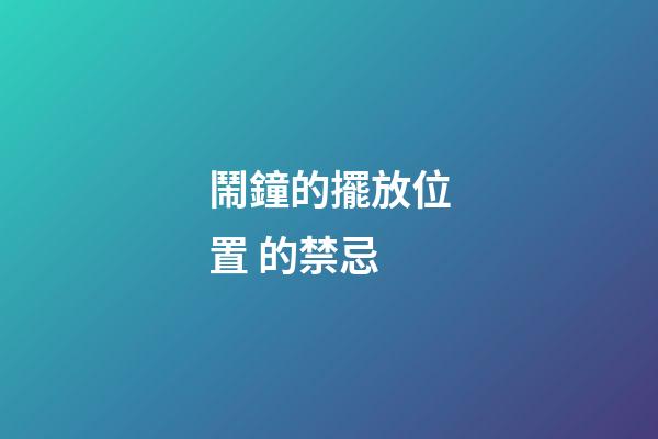 鬧鐘的擺放位置 的禁忌